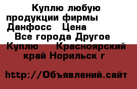 Куплю любую продукции фирмы Danfoss Данфосс › Цена ­ 60 000 - Все города Другое » Куплю   . Красноярский край,Норильск г.